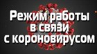 Режим работы в связи с короновирусом