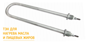 ТЭН для нагрева масла и пищевых жиров 118-А-13/1,6 ZN 220 HTG1/2С.О М5 - 45 - F2 - №88-01-1 ЗЕН 0009004 / Код: 4261 | Orenten.ru