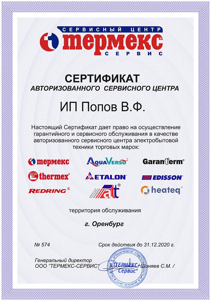 Сертификат официального сервисного центра Thermex в Оренбурге